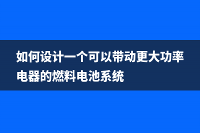 如何设计一个可调稳压电源电路？ (如何设计一个可以带动更大功率电器的燃料电池系统)