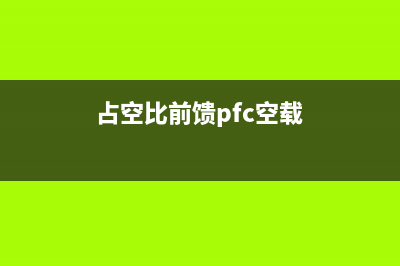 应用电路板的多轨电源设计—第2部分：布局技巧 (电路板用于哪些方面)