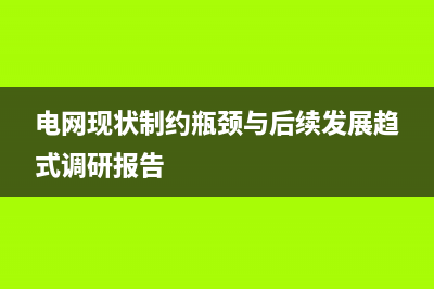 深度剖析：电网不平衡现象发生原因 (电网现状制约瓶颈与后续发展趋式调研报告)