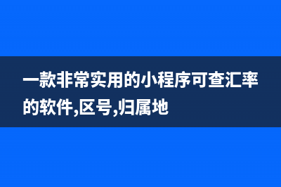 一款非常实用的MCU的智能照明平台设计 (一款非常实用的小程序可查汇率的软件,区号,归属地)