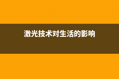 谈谈激光对于手机到底是怎样的绝密杀器 (激光技术对生活的影响)