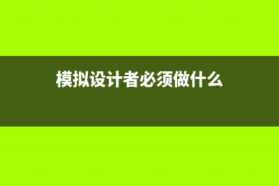 模拟设计者必须了解的光电二极管问题 (模拟设计者必须做什么)