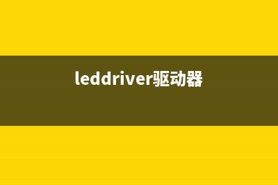 可编程LED驱动器怎么设计才更简单？这一招你必须要学会 (leddriver驱动器)