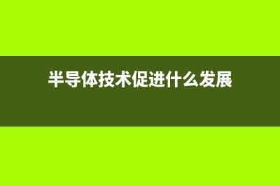 一文读懂热释电红外探测器原理 (热释电和热电的区别)