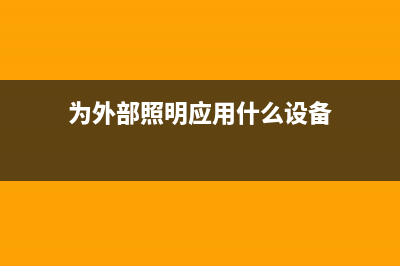 是时候告别汽车照明离散解决方案了！ (该是告别的时候了)