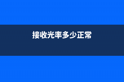 如何估算光接收机的光学灵敏度？ (接收光率多少正常)