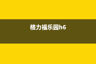 格力福乐园系列变频空调不定时出现E6的检修思路 (格力福乐园h6)