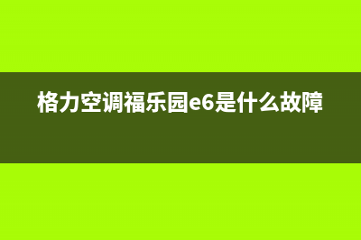 格力方板报E6故障代码的维修 (格力报e6故障)