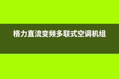 海尔RFC450MXSKYA变频多联机频繁显示代码37-2的检修思路 (海尔rfc450mxskya故障代码)