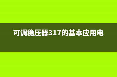 可调稳压器LM317的保护电路 (可调稳压器317的基本应用电路)