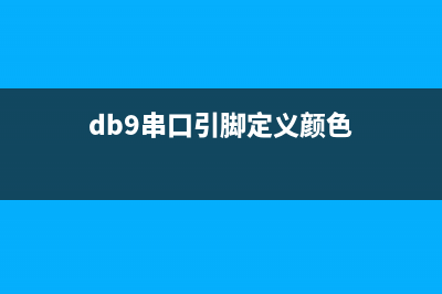 DB9公头母头接口引脚的定义 (db9公头针脚定义图)