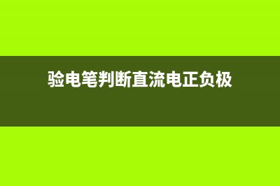 验电笔判断380/220V三相三线制供电线路相线接地故障的电工口诀 (验电笔判断直流电正负极)