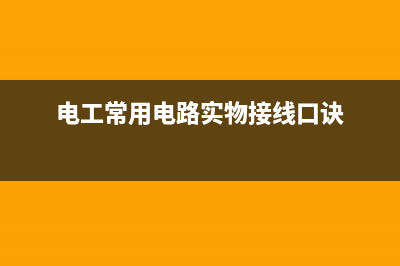 电工常用电路：积分电路、共射极放大电路、共集电极放大电路等 (电工常用电路实物接线口诀)