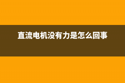 一例直流电机无级调速电路的电路图分析 (直流电机没有力是怎么回事)