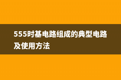 一款555时基电路制作的逆变器电路图 (555时基电路组成的典型电路及使用方法)
