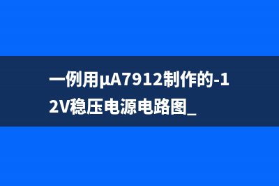 一例用μA7912制作的-12V稳压电源电路图 