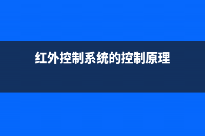 一例红外控制电路原理图 (红外控制系统的控制原理)