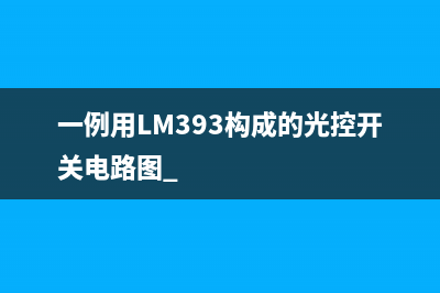 一例用LM393构成的光控开关电路图 