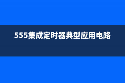 555定时器的仿真测试说明 (555定时器仿真分析结果)