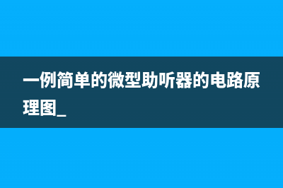 一例简单的微型助听器的电路原理图 