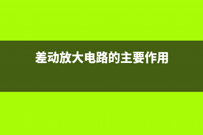 差动放大电路的工作原理分析 (差动放大电路的主要作用)