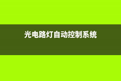 一例路灯光电控制电路的工作过程说明 (光电路灯自动控制系统)