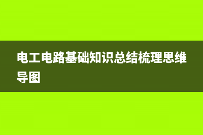 电工电路基础：单键启停电路的用法 (电工电路基础知识总结梳理思维导图)