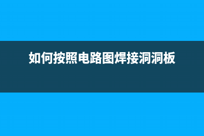 如何按照电路图接对线路 (如何按照电路图焊接洞洞板)