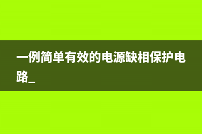 一例简单有效的电源缺相保护电路 