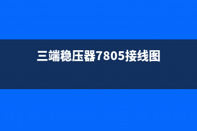 三端稳压器7805接线图详细分析 (三端稳压器7805接线图)