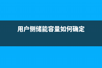 用户侧剩余电流式电气火灾监控装置图片及电气符号 (用户侧储能容量如何确定)