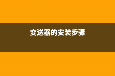 干式变压器绕组怎么接线，干式变压器绕组接线五步骤 (干式变压器绕组结构)