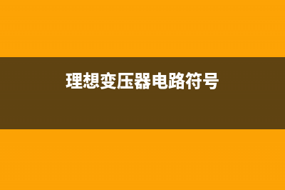 理想变压器电路模型：空心变压器转为理想变压器的三个条件 (理想变压器电路符号)