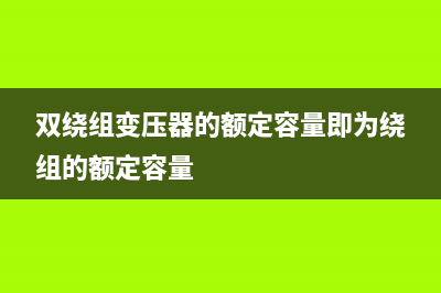 双绕组变压器的电气符号说明 (双绕组变压器的额定容量即为绕组的额定容量)