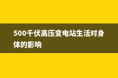 500kv高压配变电所与500kv铁塔的实物图 (500千伏高压变电站生活对身体的影响)