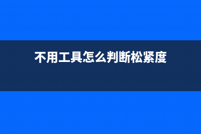 不用工具怎么判断零火线，三种方法来帮忙 (不用工具怎么判断松紧度)