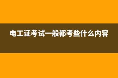 电工证的考取方式，初级电工证的考试内容 (电工证的考取方法)