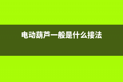 电动葫芦正确接线注意事项 (电动葫芦一般是什么接法)