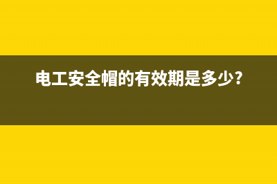 为什么电工佩戴蓝色安全帽？ (电工为什么要穿纯棉的工作服)