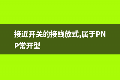 电容式接近开关的原理图解 (电容式接近开关的核心)