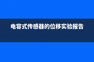 一文了解电容式传感器的测量转换电路 (电容简单理解)