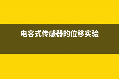 电容式传感器的工作原理及习题解答 (电容式传感器的位移实验)