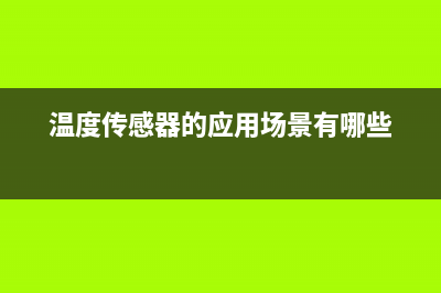 光传感器的应用实例：火灾报警器的结构与工作原理详解 (光纤传感器的应用)