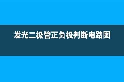 发光二极管正负极接反的后果，发光二极管还能不能发光发亮 (发光二极管正负极判断电路图)