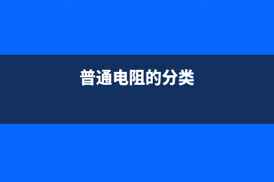 普通电阻电路图形符号入门知识 (普通电阻的分类)