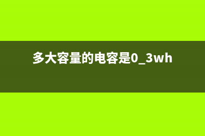 多大容量的电容是大电容，电容是怎么放电的 (多大容量的电容是0.3wh)