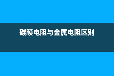 碳膜电阻与金属膜电阻分类及区别有哪些 (碳膜电阻与金属电阻区别)