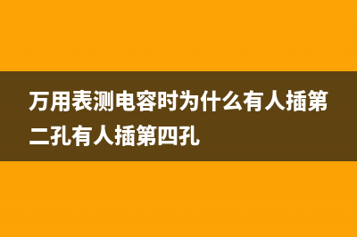 6uf电容能不能接2个3uf代替？ (6uf电容怎样测量好坏)