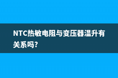 NTC热敏电阻与PTC热敏电阻有什么区别？ (NTC热敏电阻与变压器温升有关系吗?)