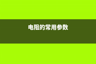 贴片电容上字母符号的含义说明 (贴片电容字母电压表)